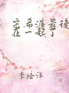 宋希濂最后和谁在一起了