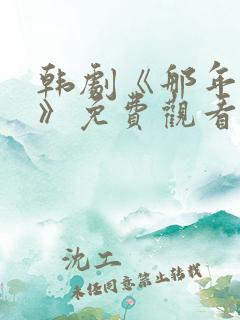 韩剧《那年我们》免费观看