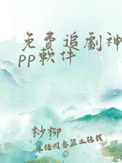 免费追剧神器app软件