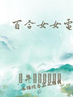 百合女女电视剧