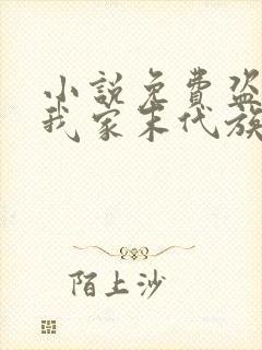 小说免费盗墓:我家末代族长是小哥