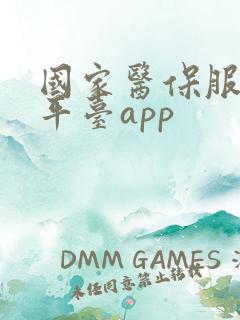 国家医保服务务平台app