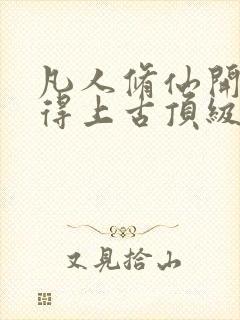 凡人修仙开局获得上古顶级功法杨虎免费阅