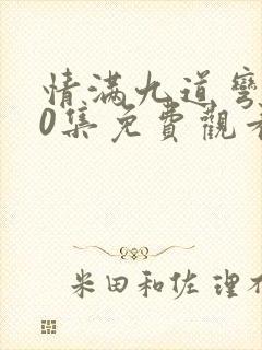 情满九道弯第40集免费观看