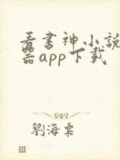 看书神小说阅读器app下载