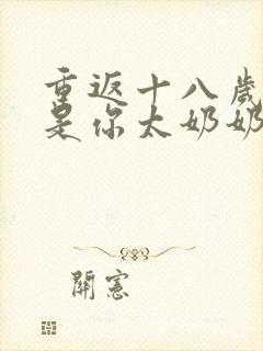 重返十八岁我真是你太奶奶