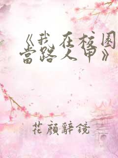 《我在校园文里当路人甲》