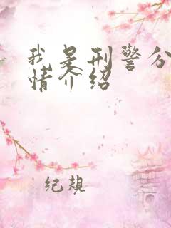 我是刑警分集剧情介绍