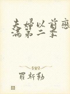 夫妇以前恋人未满第二季