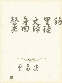 替身文里的白月光回归后