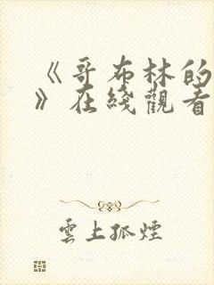 《哥布林的窑洞》在线观看