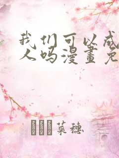 我们可以成为家人吗漫画免费阅读