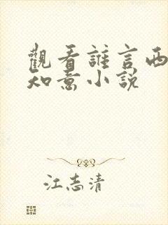 观看谁言西洲不知意小说