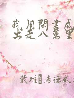 我用闲书成圣人出走八万里txt