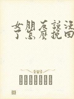 女朋友说没感情了怎么挽回