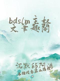 bds/m主奴文笔趣阁
