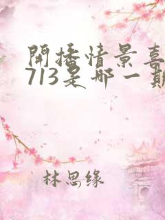 开播情景喜剧0713是哪一期