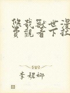 悠哉兽世漫画免费观看下拉式漫画