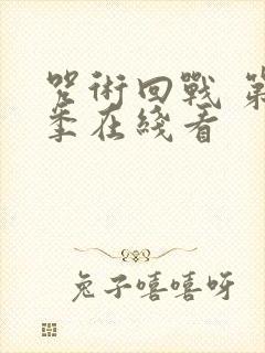 咒术回战 第2季在线看