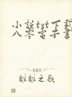小说txt下载八零电子书