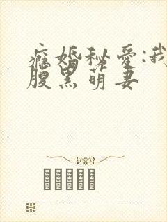 瘾婚秘爱:我的腹黑萌妻