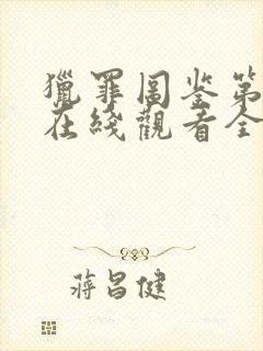 猎罪图鉴第二季在线观看全集高清