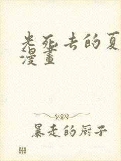 光死去的夏天+漫画