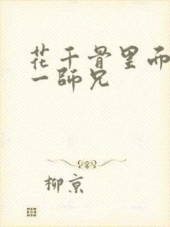花千骨里面的十一师兄