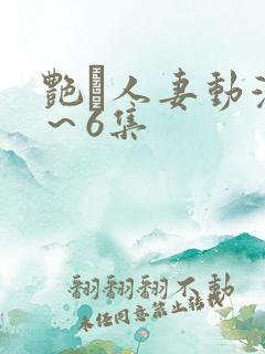 艳鉧人妻动漫1~6集