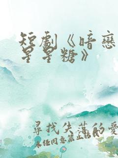 短剧《暗恋是颗星星糖》