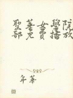 圣华女学院第二部免费播放