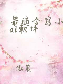 最适合写小说的ai软件