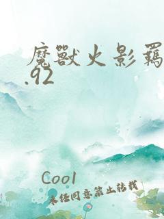 魔兽火影羁绊6.92