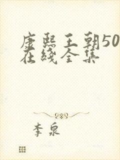 康熙王朝50集在线全集