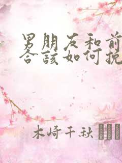 男朋友和前任复合该如何挽回