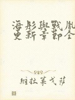 海彤与战胤最新更新章节全文免费阅