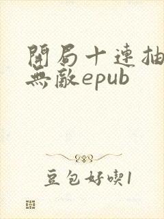 开局十连抽然后无敌epub