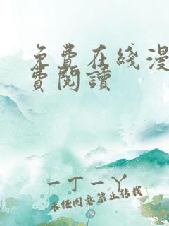 免费在线漫画免费阅读