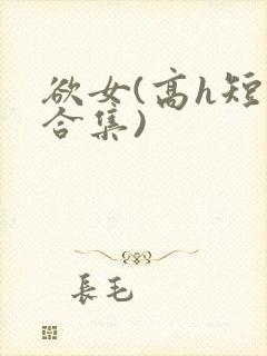 欲女(高h短篇合集)