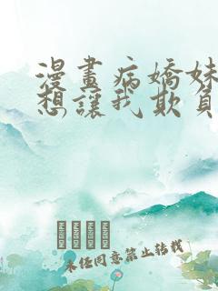 漫画病娇妹妹只想让我欺负她