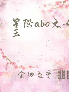 星际abo文女主