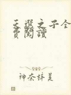 天选之子全文免费阅读
