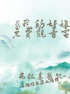 《我的好姐姐》免费观看电视剧