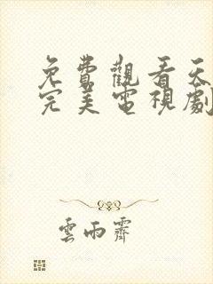 免费观看天生要完美电视剧