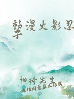 动漫火影忍者本子