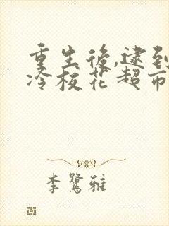 重生后,逮到高冷校花超市偷窃短剧