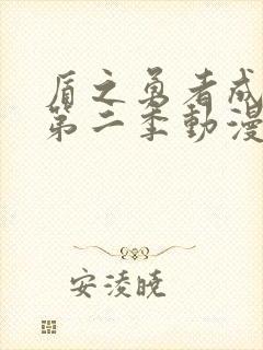 盾之勇者成名录第二季动漫全集免费观看