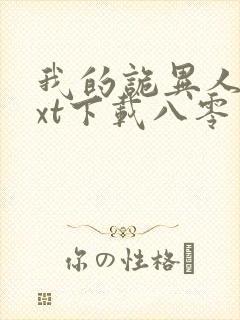 我的诡异人生txt下载八零