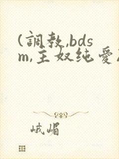 (调教,bdsm,主奴纯爱)双男主