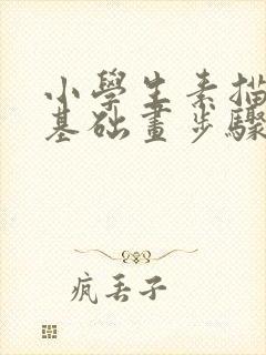 小学生素描入门基础画步骤